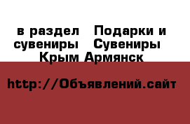  в раздел : Подарки и сувениры » Сувениры . Крым,Армянск